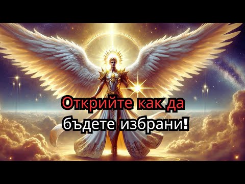Видео: Открийте как да бъдете избран: Тайната за постигане на извънреден успех.