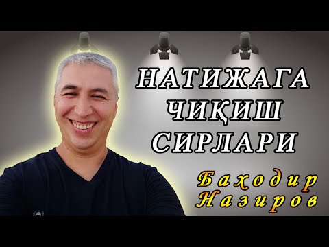 Видео: Натижаларга чиқиш сирлари.1-қисм. Психолог Баходир Назиров