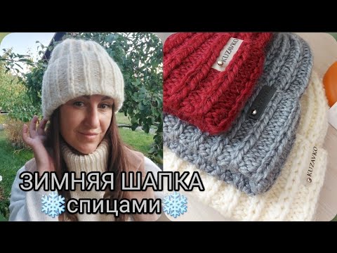 Видео: 🔥СУПЕР ШАПКА ЗА ЧАС! Легко и просто🔥 Шапка спицами, зимняя, красивая, легкая👍