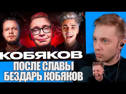 Видео: СТИНТ СМОТРИТ:ПОСЛЕ СЛАВЫ: БЕЗДАРЬ КОБЯКОВ / Антиобзор