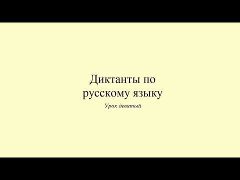Видео: Диктант 9. С Новым годом. Dictée en russe. Russian dictation