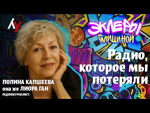 Видео: Полина Капшеева она же Лиора Ган: Радио, которое мы потеряли