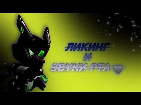 Видео: 🕯.°୭̥ асмр ☕️` 🌲ликинг и звуки рта ⸝⸝ ა
