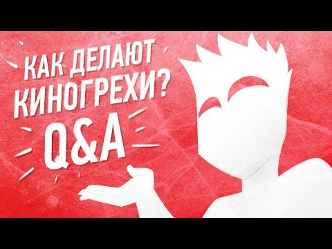 Видео: ЖИЗНЬ КИНОГРЕШНИКА (Q&A с Далбеком)