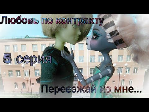 Видео: Любовь по контракту | 5 серия | "Переезжай ко мне" ❤ | Stop motion