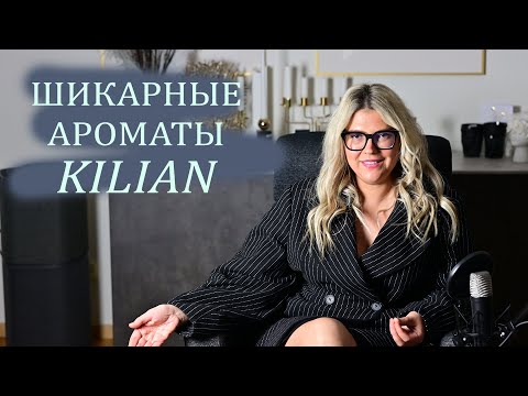 Видео: ШИКАРНЫЕ и ЛЮБИМЫЕ АРОМАТЫ  KILIAN