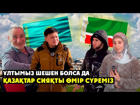Видео: Шешен халқы Қазақстанға қалай келді? | Бізді ауылда ешкім бөліп жармайды |
