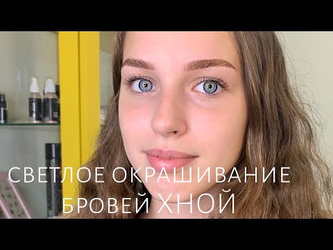 Видео: Светлое окрашивание бровей ХНОЙ / окрашивание бровей хной для блондинки