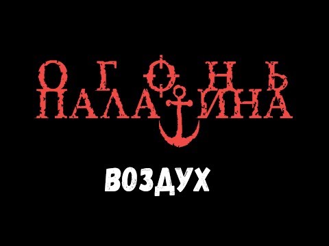 Видео: Огонь Палатина feat. Relict - Воздух