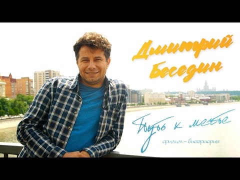 Видео: «Дмитрий Беседин. Путь к мечте» Фильм-биография 1 и 2 части. Калач - Воронеж.