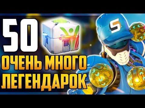 Видео: Открытие 50 Контейнеров | Очень много ЛЕГЕНДАРОК - Летние Игры 2018 - Overwatch