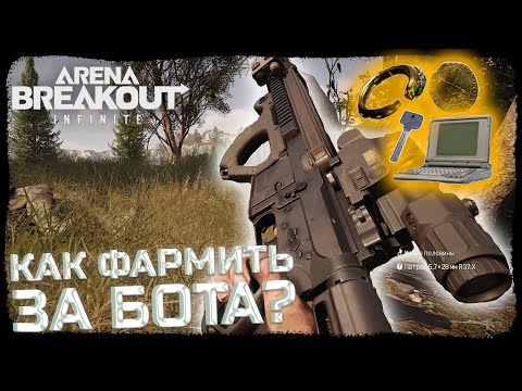 Видео: КАК СОЛО ВЫНОСИТЬ МИЛЛИОНЫ ЗА БОТА?! - Arena Breakout: Infinite!