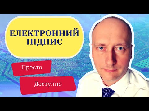 Видео: Електронний підпис: Від А до Я! Все, що вам потрібно знати!