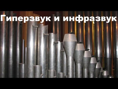 Видео: Гиперзвук и инфразвук
