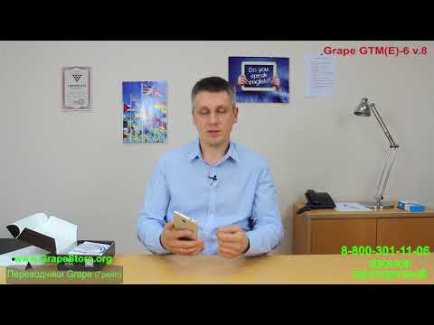 Видео: Обзор Grape GTM(E)-6 v.8 www.GrapeStore.org