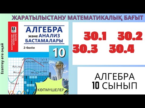 Видео: Көпмүшелер! 30.1 30.2  30.3  30.4 #алгебра #алгебра10 #математика