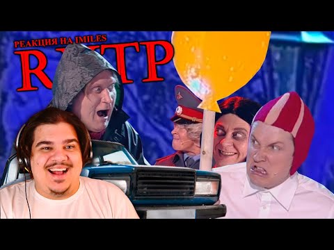 Видео: ▷ Мальчик-Маньяк | RYTP | РЕАКЦИЯ на iMiles
