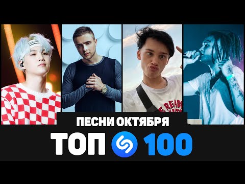 Видео: ТОП 100 ПЕСЕН SHAZAM | ИХ ИЩУТ ВСЕ | ОКТЯБРЬ 2020
