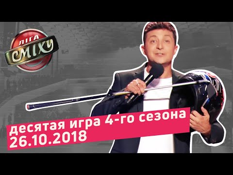 Видео: Спорт - ЛИГА СМЕХА, десятая игра 4-го сезона | ПОЛНЫЙ ВЫПУСК 26.10.2018