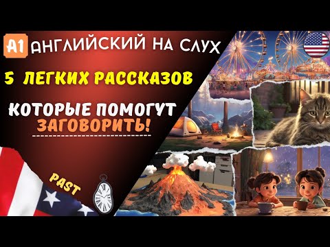 Видео: Простое Изучение Past Simple по рассказам. АНГЛИЙСКИЙ НА СЛУХ 🎧 (А1)