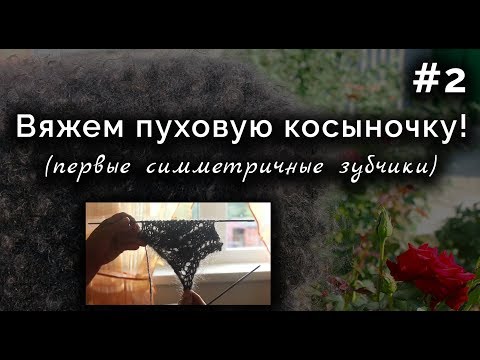 Видео: ВЯЖЕМ ПУХОВУЮ КОСЫНКУ! ЧАСТЬ 2 Первые симметричные зубчики