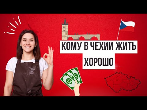 Видео: Почему люди остаются в Чехии. Главные причины