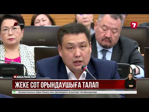 Видео: Сот орындаушылардың жұмысына халықтың көңілі толмайды