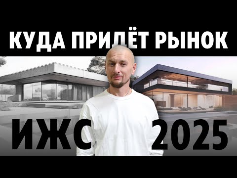 Видео: Будущее ИЖС в 2025: Новые законы, банкротства застройщиков и защита денег через эскроу
