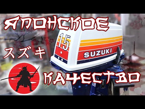 Видео: Лодочный мотор SUZUKI DT15 1985 года из Японии. Осмотр, разборка, укорачивание
