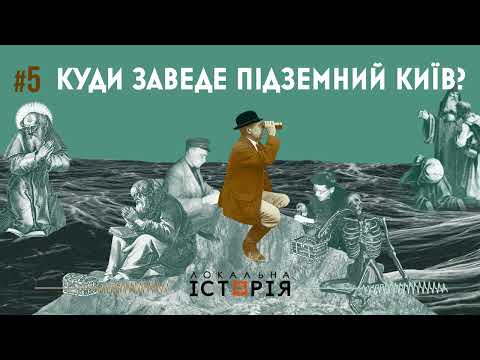 Видео: Підземелля Києва: бібліотека Ярослава Мудрого, затвірництво та життя в печерах  || На чисту воду