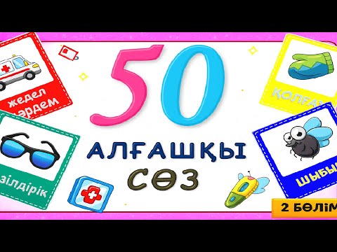 Видео: Алғашқы 50 сөз |  1–3 жас балаларға Қазақша сөздер