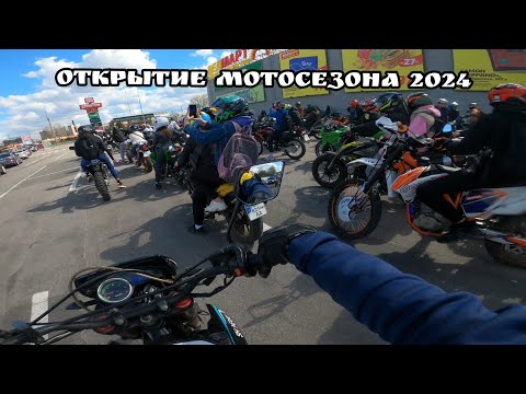 Видео: Открытие мотосезона Полтава 2024 7 апреля .Полный газ