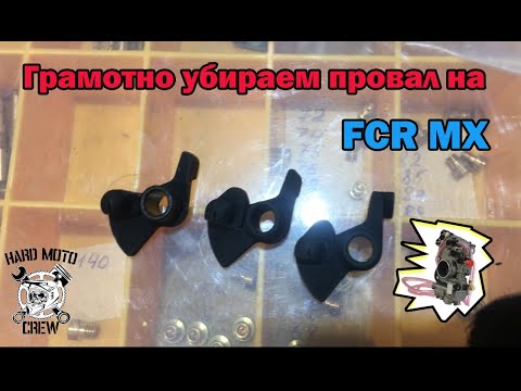 Видео: Устранение провала на карбюраторе FCR MX без "колхоза"!