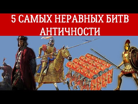Видео: 5 САМЫХ НЕРАВНЫХ БИТВ АНТИЧНОСТИ