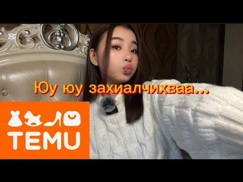 Видео: ‘Temu’ ээс юм захиалав.