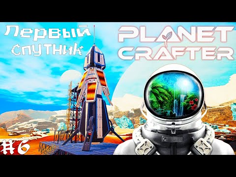 Видео: The Planet Crafter ► ПЕРВЫЙ СПУТНИК! ВЫХОДИМ ЗА ГРАНИЦУ ПЛАНЕТЫ! Прохождение №6