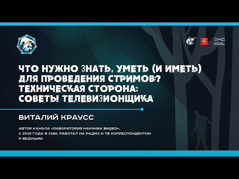 Видео: Что нужно уметь (и иметь) для проведения стримов? Виталий Краусс. УПМ-Профи 2020