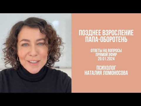 Видео: Позднее взросление, папа-оборотень и другие темы | Психолог Наталия Ломоносова
