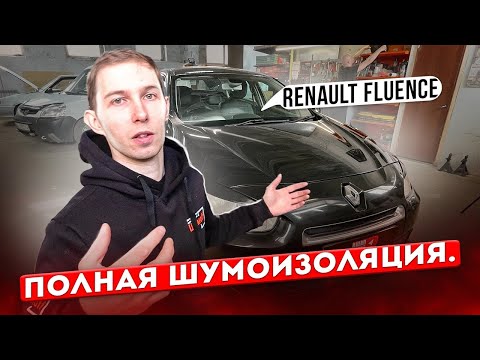 Видео: Шумоизоляция Renault Fluence | Инструкция с разбором салона.