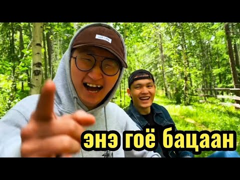 Видео: ХЭРСҮҮ БАЦААН