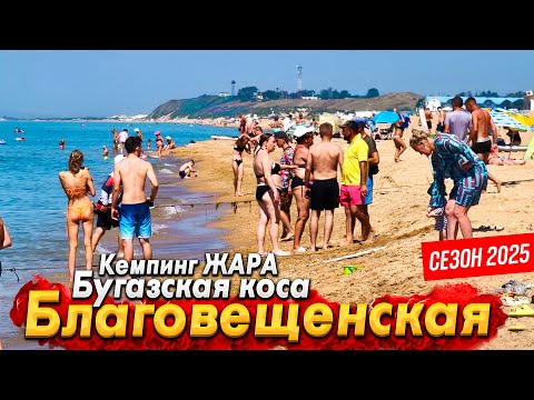 Видео: БЛАГОВЕЩЕНСКАЯ- РАЙСКОЕ МЕСТО! БУГАЗСКАЯ КОСА - АНАПСКИЕ МАЛЬДИВЫ. СЕЗОН ПОПЁР! ЖАРА +40°C!
