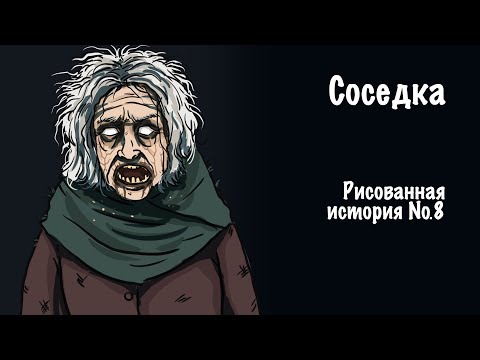 Видео: Соседка. Страшная история №8 (анимация)