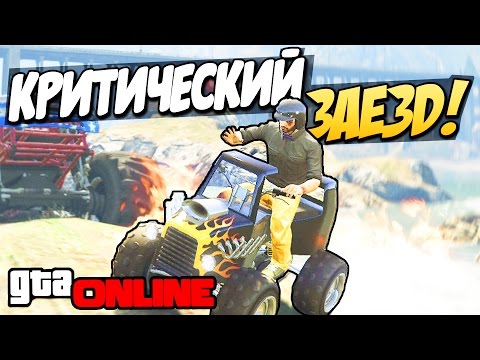 Видео: GTA 5 Online (PS4) - Критический заезд! #83