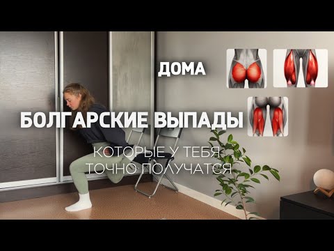 Видео: Болгарские выпады дома, которые у тебя точно получатся!