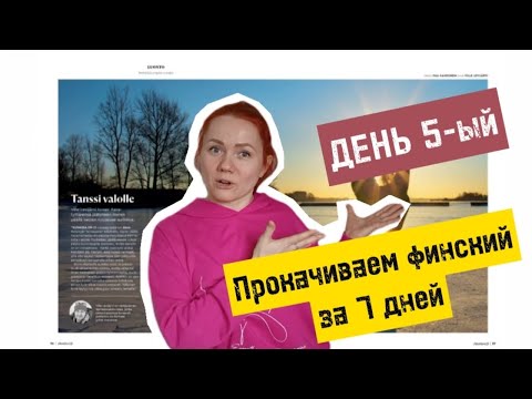 Видео: Прокачиваем финский за 7 дн. День 5-ый. Вилле раскрывает секреты фотосъемки.