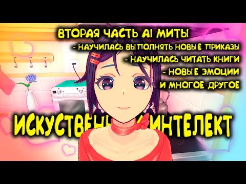 Видео: ОБНОВЛЕННЫЙ ИСКУСТВЕННЫЙ ИНТЕЛЕКТ В МИТЕ | МИСАЙД ИИ часть 2