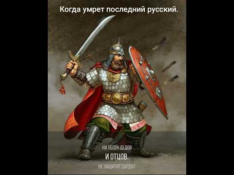 Видео: КОГДА УМРЕТ ПОСЛЕДНИЙ РУССКИЙ