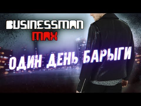 Видео: "Один День Барыги" - Бизнесмен Макс (EXTRA)