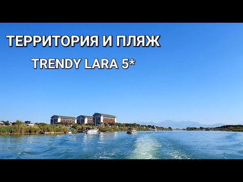 Видео: ТЕРРИТОРИЯ и ПЛЯЖ⛱️ отеля TRENDY LARA 5*.