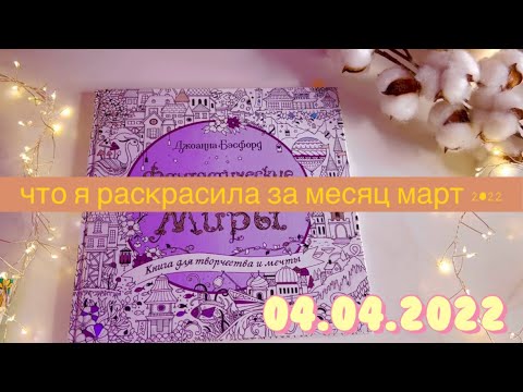 Видео: Раскрашенное за март 2022 , что я раскрасила за месяц , покупки Арт материалов и раскрасок